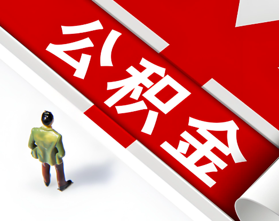 常见的铜陵公积金提取代办问题及应对策略。