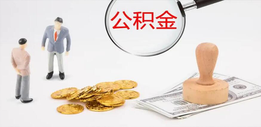 铜陵封存公积金代办